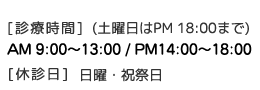 診療時間