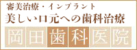 岡田歯科医院審美専門サイト