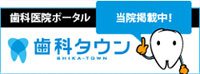歯科タウン