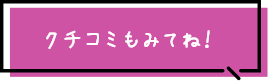 Googleコメントも見てね！