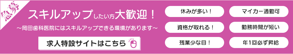 岡田歯科医院の求人情報