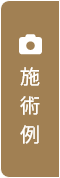 施術例
