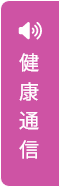 健康通信