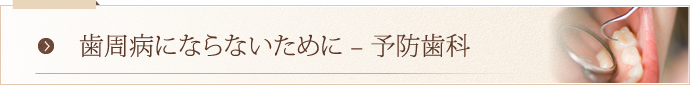 歯周病にならないために 予防歯科