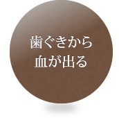 歯ぐきから血が出る