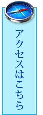 アクセスはこちら