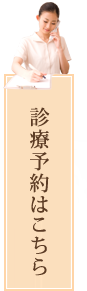 診療予約はこちら