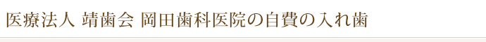 医療法人　靖歯会　岡田歯科医院の自費の入れ歯