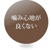 噛み心地が良くない