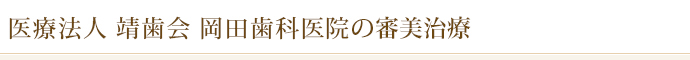 医療法人　靖歯会　岡田歯科医院の審美治療