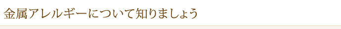 金属アレルギーについて知りましょう