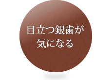 目立つ銀歯が気になる