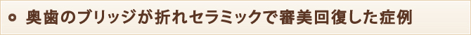 奥歯のブリッジが折れセラミックで審美回復した症例