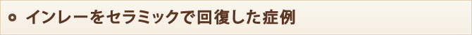 インレーをセラミックで回復した症例