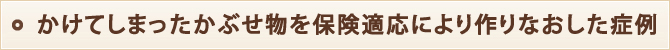 かけてしまったかぶせ物を保険適応により作りなおした症例