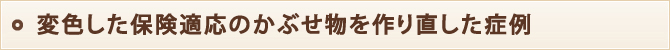 変色した保険適応のかぶせ物を作り直した症例