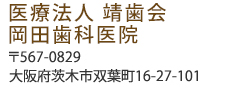 医療法人　靖歯会　岡田歯科医院