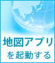 地図アプリを起動する