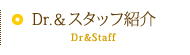 Dr.&スタッフ紹介