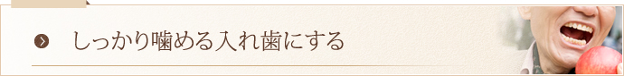 しっかり噛める入れ歯にする 