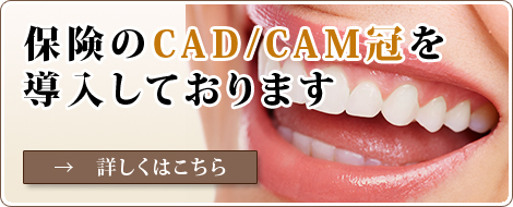 保険のCAD/CAM冠を導入しております