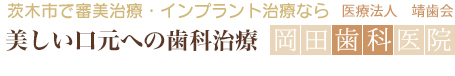 茨木市で審美治療・インプラント治療