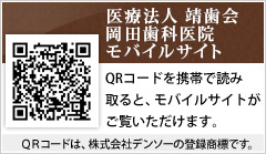 医療法人　靖歯会岡田歯科医院モバイルサイト