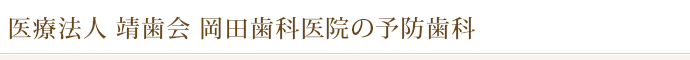 医療法人　靖歯会　岡田歯科医院の予防歯科