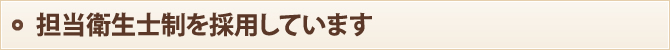 担当衛生士制を採用しています