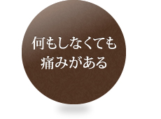 何もしなくても痛みがある 