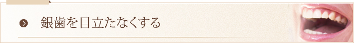 銀歯を目立たなくする