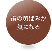 歯の黄ばみが気になる